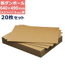 ダンボール 板 工作 a2 ワイドサイズ 640×490mm 5mm 厚 20枚 セット 段ボール 板ダンボール 板段ボール ダンボール板 ダンボール シート ダンボールシート 看板 台紙 ボード いただんぼーる だんぼーるしーと だんぼーる