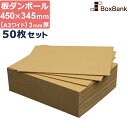 ダンボール 板 工作 a3 ワイドサイズ 450×345mm 3mm 厚 50枚 セット 段ボール 板ダンボール 板段ボール ダンボール板 ダンボール シート ...