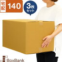 ダンボール 段ボール 宅配 140サイズ (53×38×33cm) 3枚 セット 二つ折り配送 引越し 引っ越し みかん箱 ダンボール箱 段ボール箱 収納 梱包...