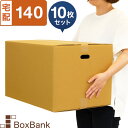 ダンボール 段ボール 宅配 140サイズ 取っ手穴付 (53×38×33cm) 10枚 セット 引越し 引っ越し みかん箱 ダンボール箱 段ボール箱 収納 梱包 強化 宅配 140 EMS 宅配用 1