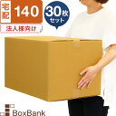 【法人限定販売】 ダンボール 段ボール 宅配 140サイズ (53×38×33cm) 30枚 セット 引越し 引っ越し みかん箱 ダンボール箱 段ボール箱 収納 梱包 強化 宅配 140 EMS 宅配用 だんぼーる 箱