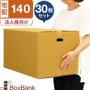 【法人限定販売】 ダンボール 段ボール 宅配 140サイズ 取っ手穴付 (53×38×33cm) 30枚 セット 引越し 引っ越し みかん箱 ダンボール箱 段ボール箱 収納 梱包 強化 宅配 140 EMS 宅配用 だ