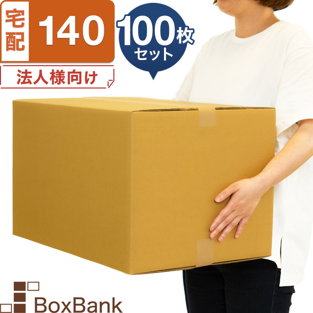 【ポイント3倍/法人限定販売】 ダンボール 段ボール 宅配 140サイズ (53×38×33cm) 100枚 セット 引越し 引っ越し みかん箱 ダンボール箱 段ボール箱 収納 梱包 強化 宅配 140 EMS 大型 だんぼーる