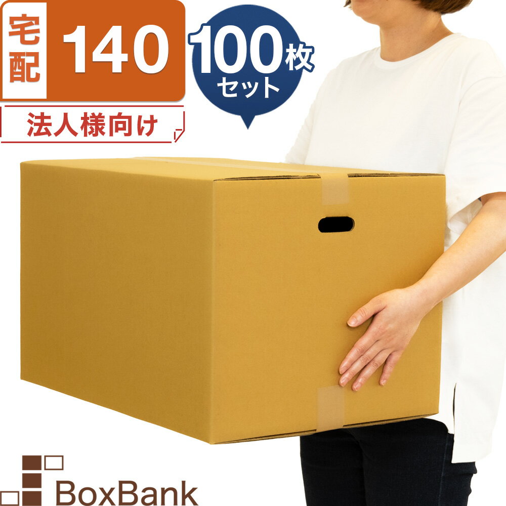 【ポイント3倍/法人限定販売】 ダンボール 段ボール 宅配 140サイズ 取っ手穴付 (53×38×33cm) 100枚 セット 引越し 引っ越し みかん箱 ダンボール箱 段ボール箱 収納 梱包 強化 宅配 140 EMS 大型