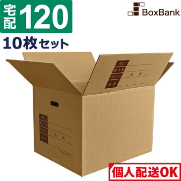 【あす楽】 ダンボール 段ボール 宅配 120サイズ 記入欄・取っ手穴付 (45×35×32cm) 10枚 セット 引越し 引っ越し みかん箱 ダンボール箱 段ボール箱 収納 梱包 強化 宅配 120 佐川 ヤマト 宅配用 毎日出荷