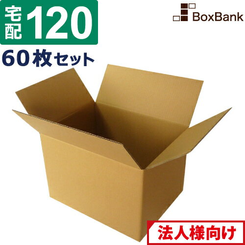 【法人限定販売】 ダンボール 段ボール 宅配 120サイズ (45×35×32cm) 60枚 セット 引越し 引っ越し み..