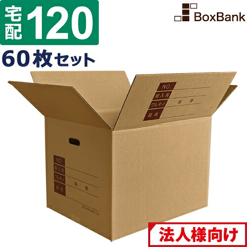 Rakuten - 【法人限定販売】 ダンボール 段ボール 宅配 120サイズ 記入欄・取っ手穴付 (45×35×32cm) 60枚 セット 引越し 引っ越し みかん箱 ダンボール箱 段ボール箱 収納 梱包 強化 宅配 120 大量 だんぼーる