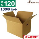 【法人限定販売】 ダンボール 段ボール 120サイズ 取っ手穴付 (45×35×32cm) 100枚 セット 引越し 引っ越し みかん箱 ダンボール箱 段ボール箱 収納 梱包 強化 宅配 120 大量