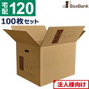 【法人限定販売】 ダンボール 段ボール 宅配 120サイズ 記入欄・取っ手穴付 (45×35×32cm) 100枚 セット 引越し 引っ越し みかん箱 ダンボール箱 段ボール箱 収納 梱包 強化 宅配 120 大量