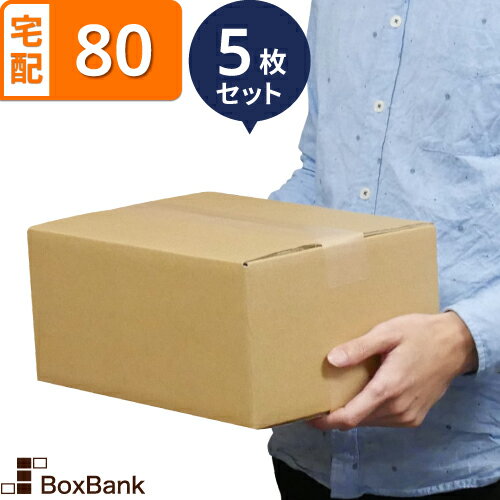 ダンボール 段ボール 宅配 80サイズ (32×23×15cm) 5枚 セット 引越し 引っ越し みかん箱 ダンボール箱 ..