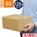 【法人限定販売】 ダンボール 段ボール 宅配 80サイズ (32×23×15cm) 120枚 セット 引越し 引っ越し みかん箱 ダンボール箱 段ボール箱 メルカリ 軽量 軽い 送料無料 梱包 強化 宅配 80 大