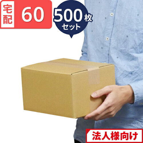 Rakuten - 【法人限定販売】 ダンボール 段ボール 宅配 60サイズ (24×19×14cm) 500枚 セット 引越し 引っ越し みかん箱 ダンボール箱 段ボール箱 メルカリ 軽量 軽い 送料無料 梱包 強化 宅配 60 大量