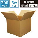 【ポイント3倍/法人限定販売】 ダンボール 段ボール 宅配 200サイズ (68×68×55cm) 3枚 セット 二つ折り 引越し 引っ越し みかん箱 ダンボー...