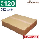 ダンボール 段ボール 宅配 120サイズ (60×44×12cm) 5枚 セット 引越し 引っ越し みかん箱 ダンボール箱 段ボール箱 メルカリ アパレル アパ...