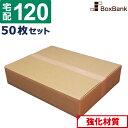 【法人限定販売】 ダンボール 段ボール 宅配 120サイズ (60×44×12cm) 50枚 セット 引越し 引っ越し みかん箱 ダンボール箱 段ボール箱 メル...