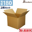 【ポイント3倍】 ダンボール 段ボール 宅配 180サイズ 二つ折り配送 (62×62×50cm) 2枚 セット 引越し 引っ越し みかん箱 ダンボール箱 段ボ...