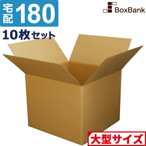 【ポイント3倍/法人限定販売】 ダンボール 段ボール 宅配 180サイズ (62×62×50cm) 10枚 セット 引越し 引っ越し みかん箱ダンボール箱 段ボール箱 収納 梱包 強化 宅配 180 EMS 特大 大型 大きい 大