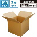 【法人限定販売】 ダンボール 段ボール 190 サイズ (66×66×50cm 8mm厚) 3枚 セット 二つ折り 引越し 引っ越し みかん箱 ダンボール箱 段...