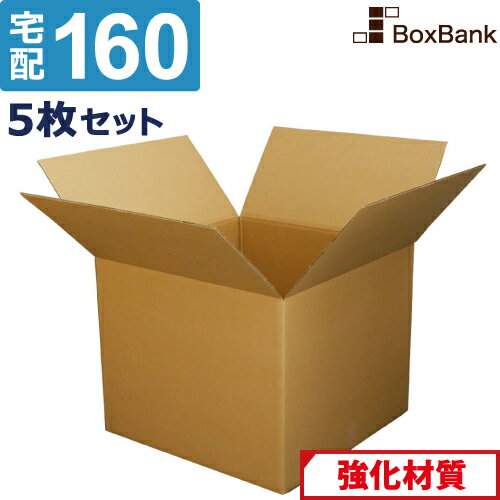 ダンボール 段ボール 宅配 160サイズ 55 55 40cm 5枚 セット 引越し 引っ越し みかん箱 ダンボール箱 段ボール箱 メルカリ アパレル 梱包 強化 宅配 160 EMS 大型 大き