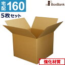 ダンボール 段ボール 宅配 160サイズ (55×55×40cm) 5枚 セット 二つ折り配送 引越し 引っ越し みかん箱 ダンボール箱 段ボール箱 メルカリ ...