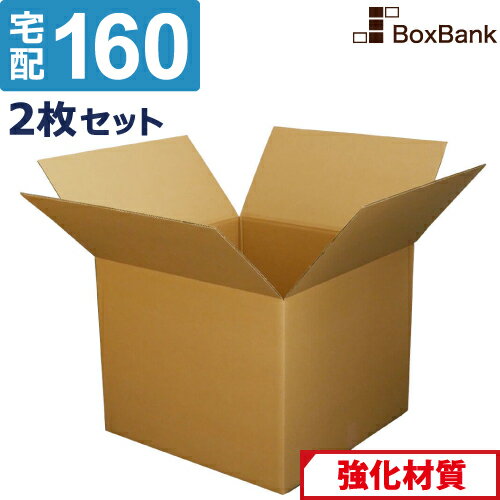 ダンボール 段ボール 宅配 160サイズ (55×55×40cm) 2枚 セット 引越し 引っ越し みかん箱 ダンボール箱 段ボール箱 メルカリ アパレル 梱包 強化 宅配 160 EMS 大型 大きい 大 正方形 2つ折り