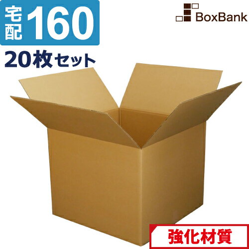 【法人限定販売】 ダンボール 段ボール 宅配 160サイズ (55×55×40cm) 20枚 セット 二つ折り 引越し 引っ越し みかん箱 ダンボール箱 段ボール箱 アパレル 梱包 強化 宅配 160 EMS 大型