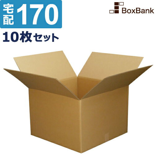 【ポイント3倍/法人限定販売】 ダンボール 段ボール 宅配 170サイズ (60×60×42cm) 10枚 セット 二つ折り 引越し 引っ越し みかん箱 ダンボール箱 段ボール箱 アパレル 梱包 強化 だんぼーる 宅配 180