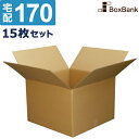 【法人限定販売】 ダンボール 段ボール 宅配 170サイズ (60×60×42cm) 15枚 セット 二つ折り 引越し 引っ越し みかん箱 ダンボール箱 段ボー...