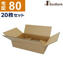 ダンボール 段ボール 宅配 80サイズ 薄型 (36×24.5×高さ8cm) 20枚 セット 引越し 引っ越し みかん箱 ダンボール箱 段ボール箱 メルカリ 軽...