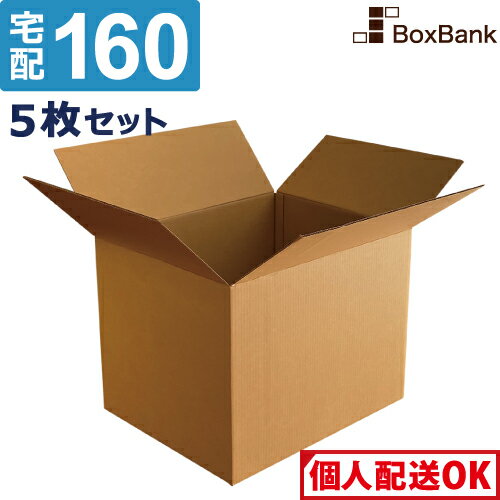 ダンボール 段ボール 宅配 160サイズ 58 48 46cm 5枚 セット 引越し 引っ越し みかん箱 ダンボール箱 段ボール箱 アパレル 厚手 梱包 強化 宅配 160 FBA EMS 大型