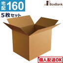 ダンボール 段ボール 宅配 160サイズ (58×48×46cm) 5枚 セット 二つ折り配送 引越し 引っ越し みかん箱 ダンボール箱 段ボール箱 アパレル ...