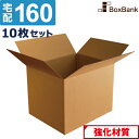 ダンボール 段ボール 宅配 160サイズ (58×48×46cm) 10枚 セット 引越し 引っ越し みかん箱 ダンボール箱 段ボール箱 アパレル 厚手 梱包 ...
