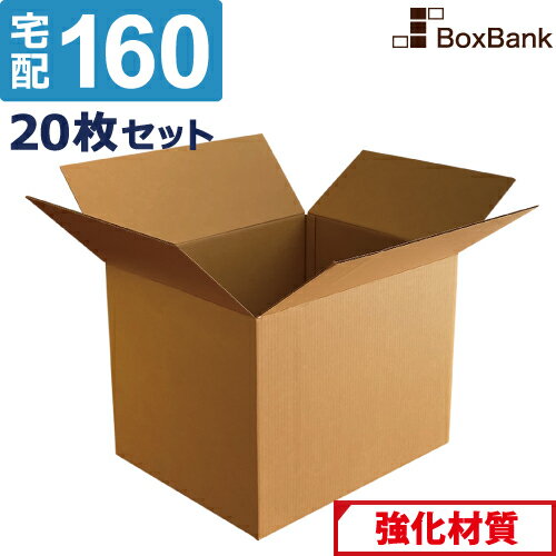 【法人限定販売】 ダンボール 段ボール 宅配 160サイズ (58×48×46cm) 20枚 セット 引越し 引っ越し みかん箱ダンボール箱 段ボール箱 アパレル 厚手 梱包 強化 宅配 160 FBA EMS 大型