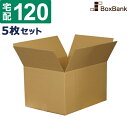 ダンボール 段ボール 宅配 120サイズ (45×35×27.5cm) 5枚 セット 二つ折り配送 引越し 引っ越し みかん箱 ダンボール箱 段ボール箱 アパレ...