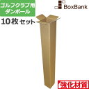 【法人限定販売】 ゴルフ クラブ 段ボール ポスター 長尺 (15×15×130cm) 10枚 セッ ...