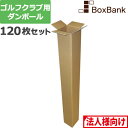 【法人限定販売】 ゴルフ クラブ 段ボール ポスター 長尺 (15×15×130cm) 120枚 セ ...