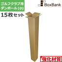 【法人限定販売】 ゴルフ クラブ 段ボール ポスター (13×13×122cm) 15枚 セット ダンボール ゴルフクラブ ポスターダンボール ゴルフ用ダンボール ダンボール箱 段ボール箱 メルカリ 収納 宅配 160