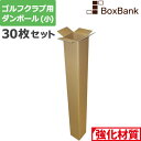 【法人限定販売】 ゴルフ クラブ 段ボール ポスター (13×13×122cm) 30枚 セット ダンボール ゴルフクラブ ポスターダンボール ゴルフ用ダンボール ダンボール箱 段ボール箱 メルカリ 収納 宅配 160