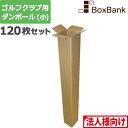 【法人限定販売】 ゴルフ クラブ 段ボール ポスター (13×13×122cm) 120枚 セット ダンボール ゴルフクラブ ポスターダンボール ゴルフ用ダンボール ダンボール箱 段ボール箱 メルカリ 収納 宅配 160