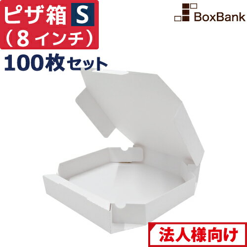 【法人限定販売/代引不可】 ピザ 食品 宅配 箱 白 Sサイズ 8インチ （約20cm） 100枚 セット テイクアウト 持ち帰り ダンボール 段ボール ピザ箱