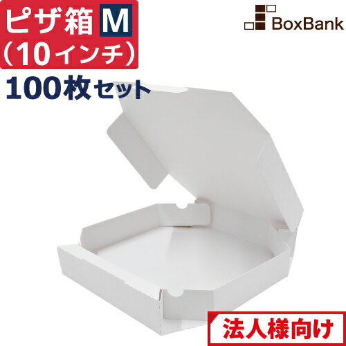 【法人限定販売/代引不可】 ピザ 食品 宅配 箱 白 Mサイズ 10インチ （約25cm） 100枚 セット テイクアウト 持ち帰り ダンボール 段ボール ピザ箱