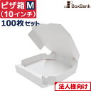 【法人限定販売/代引不可】 ピザ 食品 宅配 箱 白 Mサイズ 10インチ (約25cm) 100枚 セット テイクアウト 持ち帰り ダンボール 段ボール ピザ...