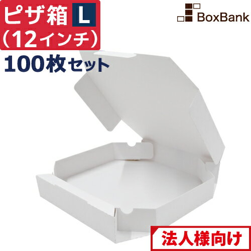 【法人限定販売/代引不可】 ピザ 食品 宅配 箱 白 Lサイズ 12インチ （約30cm） 100枚 セット テイクア..