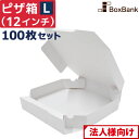 【法人限定販売/代引不可】 ピザ 食品 宅配 箱 白 Lサイズ 12インチ (約30cm) 100枚 セット テイクアウト 持ち帰り ダンボール 段ボール ピザ...