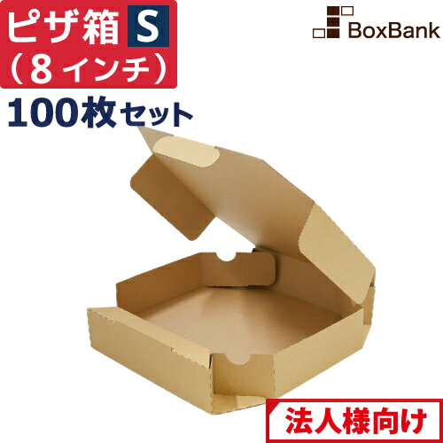 【法人限定販売/代引不可】 ピザ 食品 宅配 箱 クラフト Sサイズ 8インチ （約20cm） 100枚 セット テイクアウト 持ち帰り ダンボール 段ボール ピザ箱