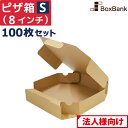 【法人限定販売/代引不可】 ピザ 食品 宅配 箱 クラフト Sサイズ 8インチ (約20cm) 100枚 セット テイクアウト 持ち帰り ダンボール 段ボール ...