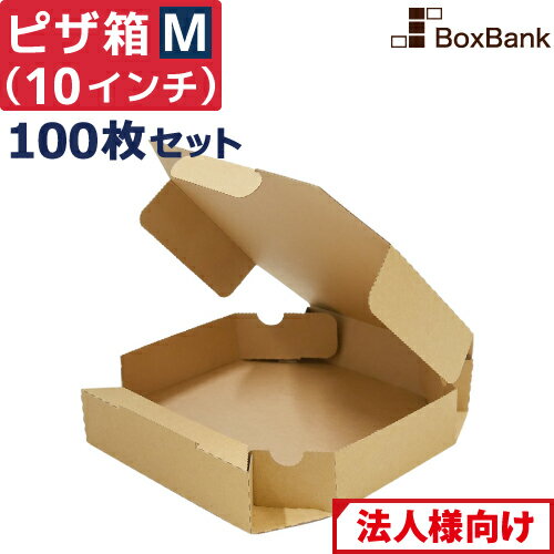 【法人限定販売/代引不可】 ピザ 食品 宅配 箱 クラフト Mサイズ 10インチ （約25cm） 100枚 セット テ..