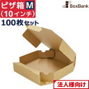 【法人限定販売/代引不可】 ピザ 食品 宅配 箱 クラフト Mサイズ 10インチ (約25cm) 100枚 セット テイクアウト 持ち帰り ダンボール 段ボール...