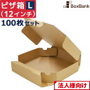 【法人限定販売/代引不可】 ピザ 食品 宅配 箱 クラフト Lサイズ 12インチ (約30cm) 100枚 セット テイクアウト 持ち帰り ダンボール 段ボール...
