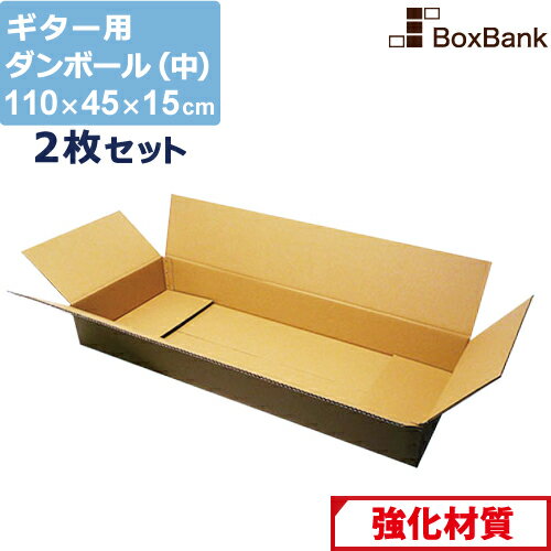 ダンボール ギター 用 中 宅配 180 (110×45×15cm) 2枚 セット 2つ折り配送 段ボールダンボール箱 段ボール箱 メルカリ アパレル 180サイズ 引越し 引っ越し 着物 着物用 アパレル 保管 大きい